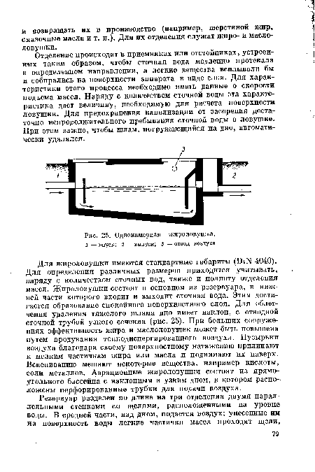 Однокамерная жироловушка. 1—впуск; 2 — выпуск; 3 — отвод воздуха.