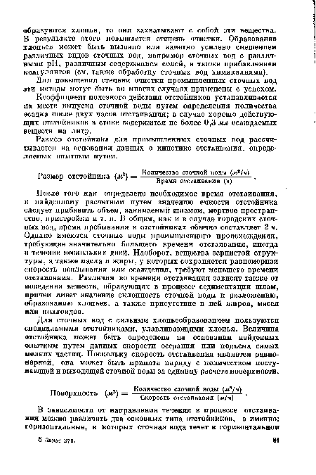 Для сточных вод с сильным хлопьеобразованием пользуются специальными отстойниками, улавливающими хлопья. Величина отстойника может быть определена на основании найденных опытным путем данных скорости оседания или подъема самых мелких частиц. Поскольку скорость отстаивания является равномерной, она может быть принята наряду с количеством поступающей и выходящей сточной воды за единицу расчета поверхности.