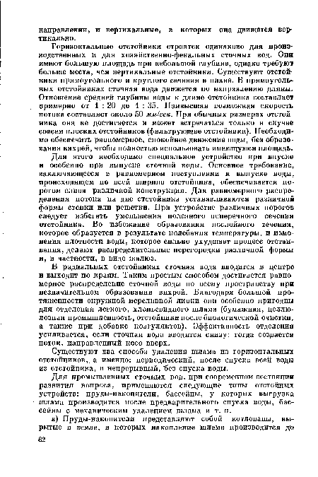 Существуют два способа удаления шлама из горизонтальных отстойников, а именно: периодический, после спуска всей воды из отстойника, и непрерывный, без спуска воды.