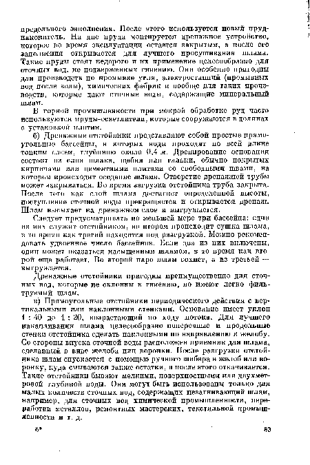 В горной промышленности при мокрой обработке руд часто используются пруды-осветлители, которые сооружаются в долинах с установкой плотин.