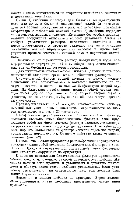 Независимо от переменного расхода поступающей воды благодаря подаче циркуляционной воды общее поступление смешанных вод на биофильтры остается постоянным.