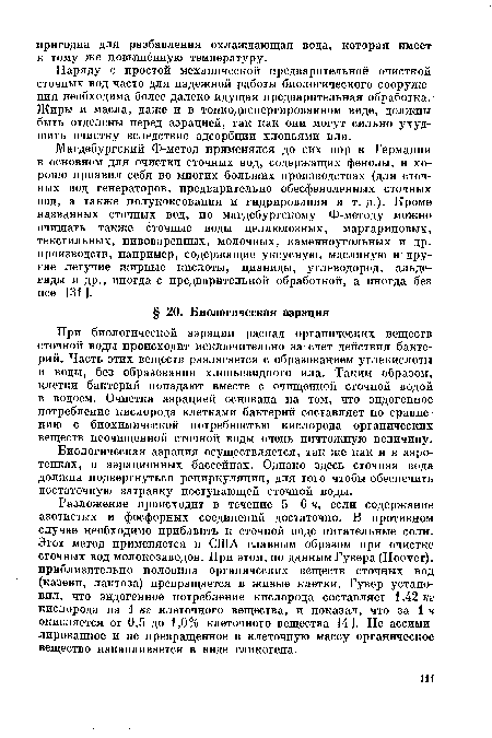 При биологической аэрации распад органических веществ сточной воды происходит исключительно за счет действия бактерий. Часть этих веществ разлагается с образованием углекислоты и воды, без образования хлопьевидного ила. Таким образом, клетки бактерий попадают вместе с очищенной сточной водой в водоем. Очистка аэрацией основана на том, что эндогенное потребление кислорода клетками бактерий составляет по сравнению с биохимической потребностью кислорода органических веществ неочищенной сточной воды очень ничтожную величину.