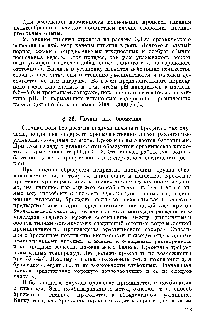 Сточная вода без доступа воздуха начинает бродить в тех случаях, когда она содержит преимущественно легко разлагаемые углеводы, свободные от азота. Брожение вызывается бактериями. При этом наряду с углекислотой образуются органические кислоты, которые снижают pH до 3—2. Это мешает работе гнилостных бактерий даже в присутствии азотсодержащих соединений (белков).