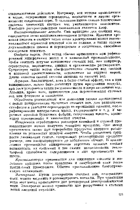 Восстановительные методы. Они пригодны для сточных вод, содержащих легко восстанавливающиеся вещества. Ядовитая хромовая кислота в сточных водах после хромирования может восстанавливаться сернистой кислотой или ее солями, а также солями двухвалентного железа и переводиться в соединения, способные осаждаться известью.