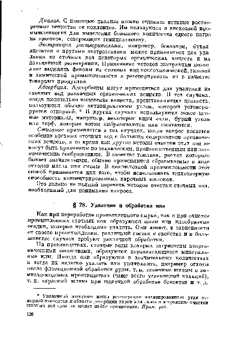 Как при переработке промышленного сырья, так и при очистке промышленных сточных вод образуются шлам или илообразные осадки, которые необходимо удалять. Они имеют, в зависимости от своего происхождения, различный состав и свойства и в большинстве случаев требуют различной обработки.