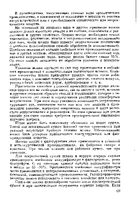 Удаление шлама вручную до сих пор производится в небольших производствах с незначительным количеством шламов. Большие количества шлама приходится удалять иногда после добавления воды, с помощью центробежных насосов, сжатого воздуха, узкоколейных железных дорог, трубопроводов и т. д.