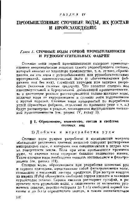 Сточные воды рудных разработок и предприятий мокрого обогащения различных цветных металлов содержат растворимые минеральные соли, с которыми они соприкасаются в недрах или на поверхности земли. Если при этом производится промывка руды, то сточные воды содержат большое количество шлама. Такие сточные воды необходимо очищать отстаиванием и фильтрованием (см. раздел III).