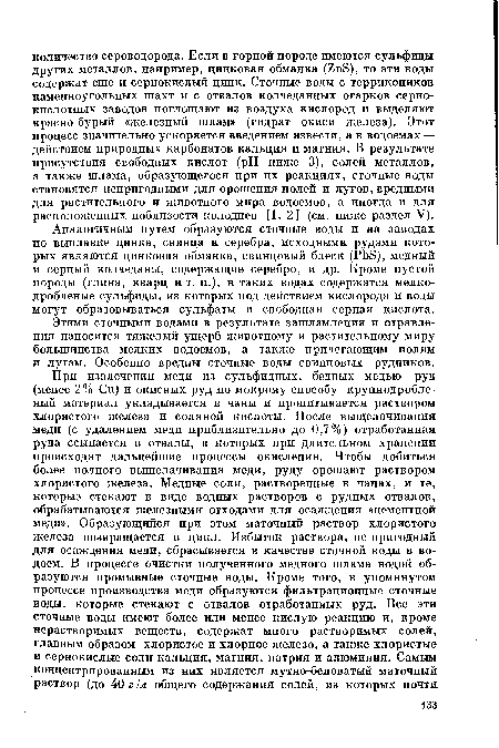 Аналогичным путем образуются сточные воды и на заводах по выплавке цинка, свинца и серебра, исходными рудами которых являются цинковая обманка, свинцовый блеск (РЬЭ), медный и серный колчеданы, содержащие серебро, и др. Кроме пустой породы (глина, кварц и т. п.), в таких водах содержатся мелкодробленые сульфиды, из которых под действием кислорода и воды могут образовываться сульфаты и свободная серная кислота.