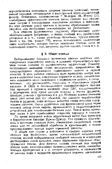 Для очистки флотационных эмульсий, сбрасываемых рудообогатительными фабриками, а также сточных вод дробильных установок и т. п., кроме отстойных бассейнов, прудов-накопителей и пр. (см. раздел III), можно использовать упомянутые выше коагулянты, которые быстро осветляют сточные воды от коллоидных веществ, как, например, пустой породы, глины и т. п.