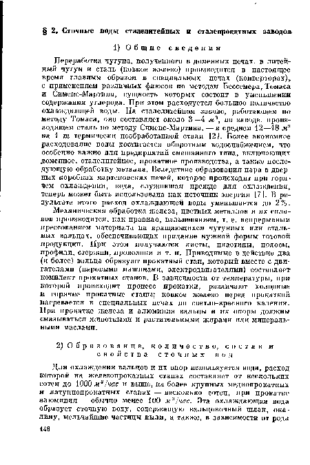 Механическая обработка железа, цветных металлов и их сплавов производится, как правило, вальцеванием, т. е. непрерывным прессованием материала на вращающихся чугунных или стальных вальцах, обеспечивающих придание нужной формы готовой продукции. При этом получаются листы, пластины, полосы, профили, стержни, проволоки и т. п. Приводимые в действие два (и более) вальца образуют прокатный стан, который вместе с двигателями (паровыми машинами, электродвигателями) составляет комплект прокатных станов. В зависимости от температуры, при которой происходит процесс прокатки, различают холодные и горячие прокатные станы; ковкое железо перед прокаткой нагревается в специальных печах до светло-красного каления. При прокатке железа и алюминия вальцы и их опоры должны смазываться животными и растительными жирами или минеральными маслами.