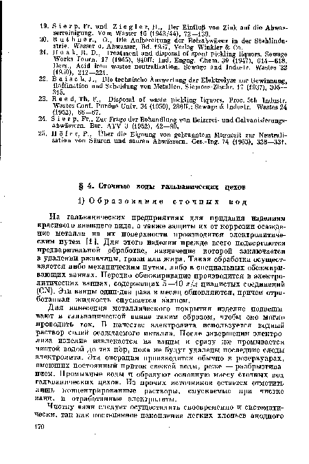 Для нанесения металлического покрытия изделие подвешивают в гальванической ванне таким образом, чтобы оно могло проводить ток. В качестве электролита используется водный раствор солей осаждаемого металла. После завершения электролиза изделие извлекается из ванны и сразу же промывается чистой водой до тех пор, пока не будут удалены последние следы электролита. Эта операция производится обычно в резервуарах, имеющих постоянный приток свежей воды, реже — разбрызгиванием. Промывные воды и образуют основную массу сточных вод гальванических цехов. Из прочих источников остается отметить лишь концентрированные растворы, спускаемые при чистке ванн, и отработанные электролиты.