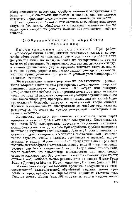 Внутрицеховые мероприятия. При работе с циансодержащими электролитами необходимо следить за тем, чтобы сброс отработанных растворов и вод после промывки ванн допускался лишь после тщательного их обезвреживания тут же на месте образования. Это приносит предприятию двойную выгоду, а именно: уменьшается угроза вредного действия сточных вод и, в то же время, упрощается эксплуатация очистных установок, которые лучше работают при условии равномерной концентрации ядовитых веществ.