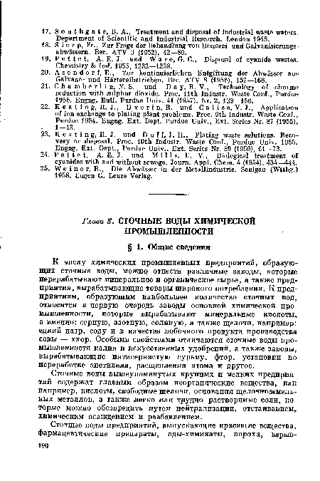 Сточные воды вышеупомянутых крупных и мелких предприятий содержат главным образом неорганические вещества, как например, кислоты, свободные щелочи, основания щелочноземельных металлов, а также легко или трудно растворимые соли, которые можно обезвредить путем нейтрализации, отстаиванием, химическим осаждением и разбавлением.