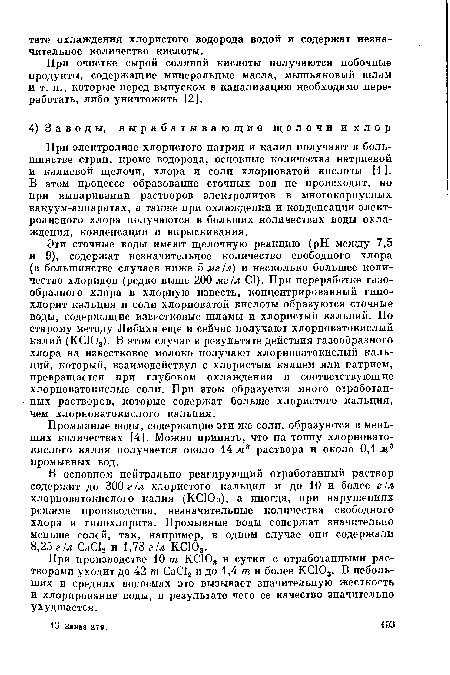 При очистке сырой соляной кислоты получаются побочные продукты, содержащие минеральные масла, мышьяковый шлам и т. п., которые перед выпуском в канализацию необходимо переработать, либо уничтожить [2].