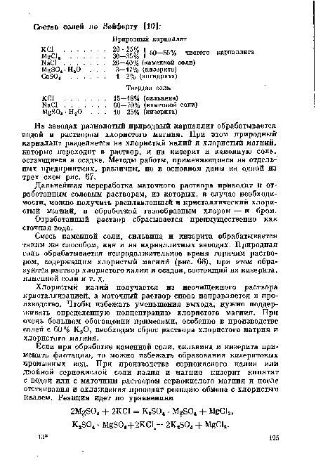 Хлористый калий получается из неочищенного раствора кристаллизацией, а маточный раствор снова направляется в производство. Чтобы избежать уменьшения выхода, нужно поддерживать определенную концентрацию хлористого магния. При очень большом обогащении примесями, особенно в производстве солей с 60% К20, необходим сброс раствора хлористого натрия и хлористого магния.