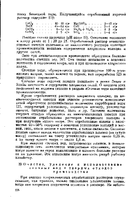 Реакция сильно щелочная (pH выше 10). Отношение жесткости к хлору равно от 1 : 20 до 21. Отработанный раствор аммиачносодовых заводов отличается от аналогичного раствора калийной промышленности меньшим содержанием хлористого кальция и других солей.