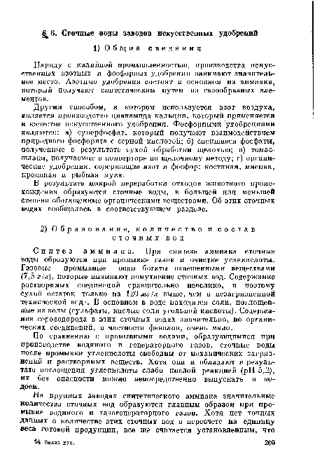 В результате мокрой переработки отходов животного происхождения образуются сточные воды, в большей или меньшей степени обогащенные органическими веществами. Об этих сточных водах сообщалось в соответствующем разделе.