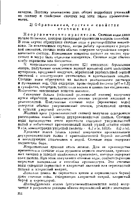 Искусственная красная окись железа. Для ее производства применяются сточные воды рудников серного колчедана, травильных заводов и заводов анилиновых красителей, которые содержат соли железа. При этом получаются сточные воды, соответствующие сырьевым материалам и способам производства. Эти сточные воды содержат сернистый и хлористый кальций или сернокислый натрий и хлористый натрий.