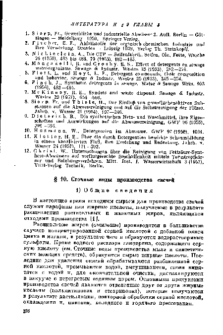 Расщепление жиров (омыление) производится в большинстве случаев концентрированной серной кислотой с добавкой окиси цинка и магния, в результате чего и образуются водорастворимые сульфаты. Кроме водного раствора глицерина, содержащего серную кислоту (см. Сточные воды производства мыла и синтетических моющих средств), образуются сырые жирные кислоты. Последние для удаления окисей обрабатываются разбавленной серной кислотой, промываются водой, высушиваются, снова кипятятся с водой и, для окончательной очистки, дистиллируются в вакууме с перегретым водяным паром. Основными продуктами производства свечей являются отделенные друг от друга жирные кислоты (пальмитиновая и стеариновая), которые получаются в результате дистилляции, повторной обработки серной кислотой, охлаждения и, наконец, холодного и горячего прессования.