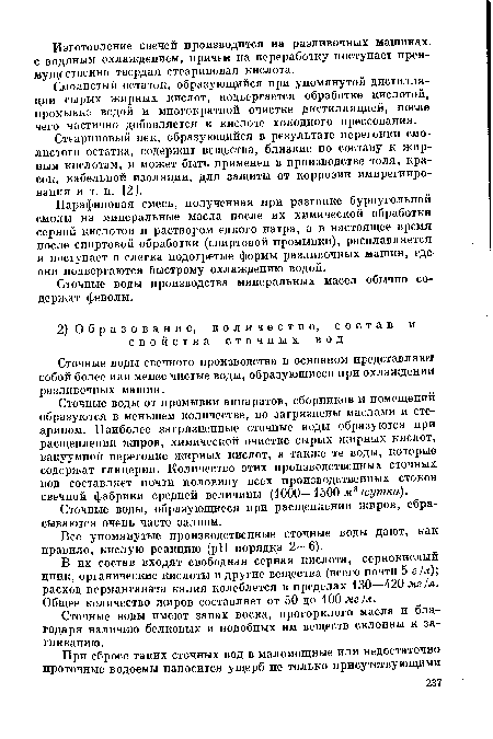 Сточные воды производства минеральных масел обычно содержат фенолы.