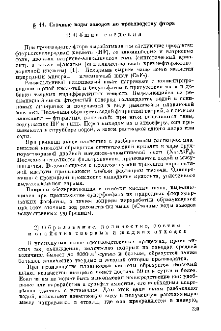 Вопросы обезвреживания и очистки кислых газов, выделяющихся при производстве суперфосфата из природных фторсодержащих фосфатов, а также вопросы переработки образующихся при этом сточных вод рассмотрены выше («Сточные воды заводов искусственных удобрений»).