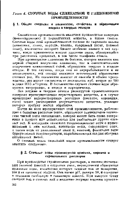 Все жидкие и твердые отходы упомянутой промышленности содержат преимущественно нерастворимые вещества, а в случае применения водорастворимых реагентов (кислоты, основания, соли) также растворимые неорганические вещества, удаление которых требует особой обработки.