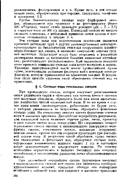 Эти сточные воды при недостаточном осветлении являются причиной забивания труб и других производственных неполадок, происходящих на биологических очистных сооружениях хозяйственно-бытовых вод завода, и вызывают помутнение водоема средней величины. Недостатки могут быть устранены в результате регенерации шлама на нескольких больших надземных отстойниках, расположенных последовательно. При тщательном контроле этого процесса очищенные сточные воды могут поступать в водоем. Удаление вышеупомянутой пыли может производиться сухим путем, всасывающим рукавным фильтром или с помощью электрофильтров, которые применяются на цементных заводах. В результате этого способа удаления пыли образования сточных вод не происходит.