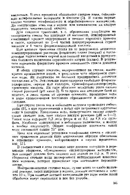 При спуске таких вод в небольшие водоемы происходит гибель рыбы [3], а при просачивании в почву они загрязняют грунтовые воды и колодцы. Колодезная вода, подвергшаяся такому воздействию сточных вод, дает сильно кислую реакцию (pH = 4—5). Такая вода содержит 0,3 мг/л фтора и от 0,1 до 1,8 г/л сульфата. Карбонат присутствует в небольшом количестве, а иногда и вообще отсутствует. Общий коэффициент жесткости такой воды составляет свыше 70° нем.