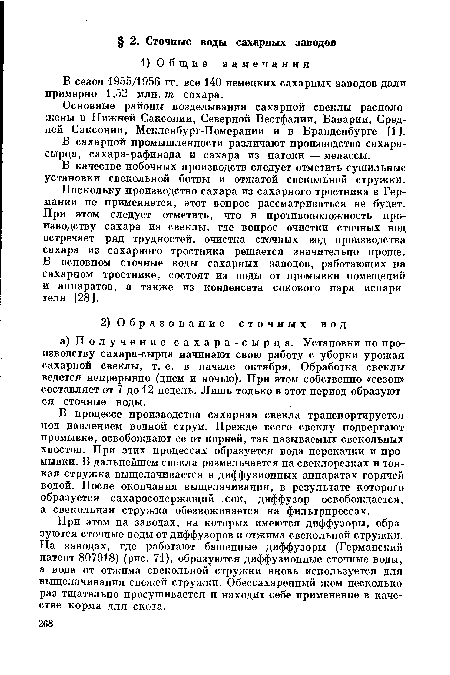 В сезон 1955/1956 гг. все 140 немецких сахарных заводов дали примерно 1,52 млн. тп сахара.