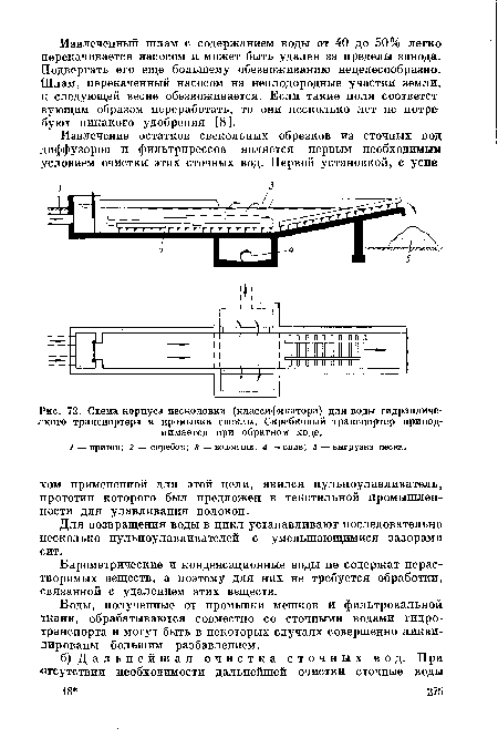 Схема корпуса песколовки (классификатора) для воды гидравлического транспортера и промывки свеклы. Скребковый транспортер приподнимается при обратном ходе.