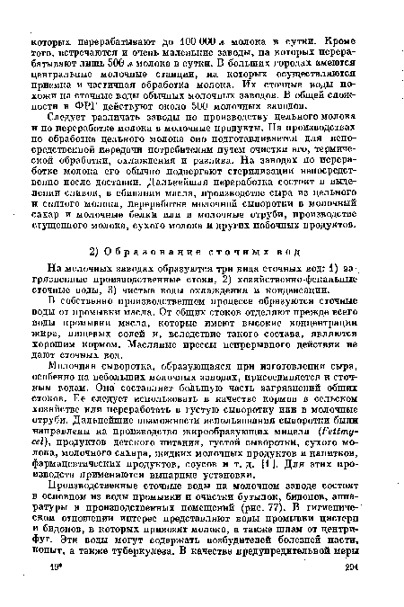 На молочных заводах образуются три вида сточных вод: 1) загрязненные производственные стоки, 2) хозяйственно-фекальные сточные воды, 3) чистые воды охлаждения и конденсации.