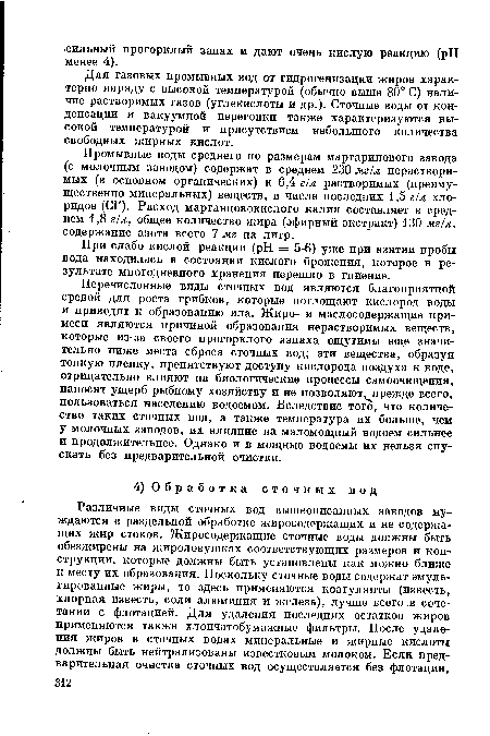 Промывные воды среднего по размерам маргаринового завода (с молочным заводом) содержат в среднем 230 мг!л нерастворимых (в основном органических) и 6,4 г!л растворимых (преимущественно минеральных) веществ, в числе последних 1,5 г!л хлоридов (СГ). Расход марганцовокислого калия составляет в среднем 1,8 г!л, общее количество жира (эфирный экстракт) 130 мг/л, содержание азота всего 7 мг на литр.