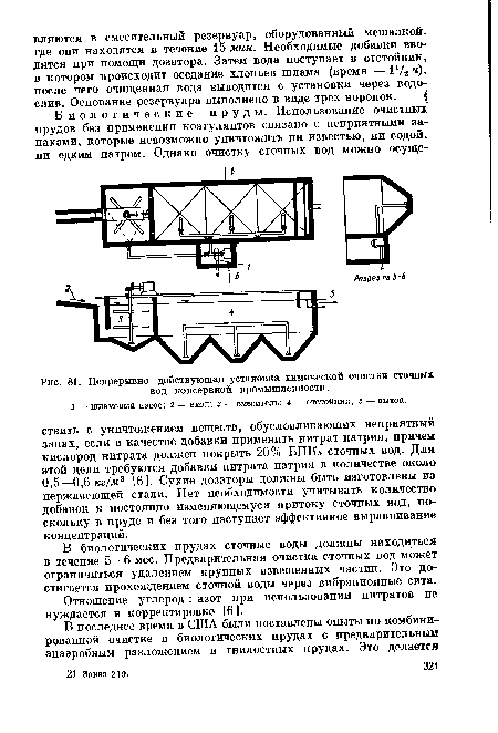 Непрерывно действующая установка химической очистки сточных вод консервной промышленности.