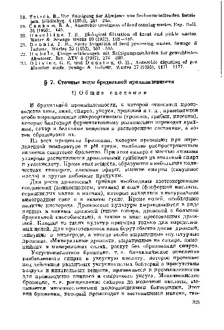 Из всех процессов брожения, которые протекают при определенной температуре и pH среды, наиболее распространенным является спиртовое брожение. При этом сахара с шестью атомами углерода расщепляются дрожжевыми грибками на этиловый спирт и углекислоту. Кроме этих веществ, образуются в небольших количествах глицерин, сложные эфиры, высшие спирты (сивушное масло) и другие побочные продукты.