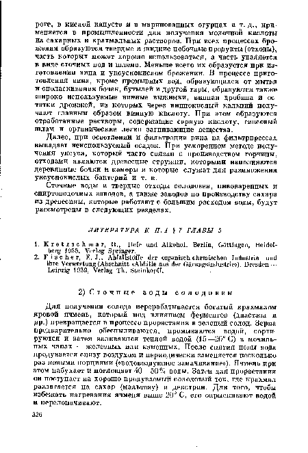 Сточные воды и твердые отходы солодовен, пивоваренных и спиртоводочных заводов, а также заводов по производству сахара из древесины, которые работают с большим расходом воды, будут рассмотрены в следующих разделах.