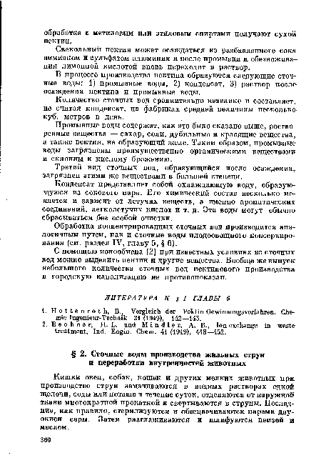 Количество сточных вод сравнительно невелико и составляет, не считая конденсат, на фабриках средней величины несколько куб. метров в день.