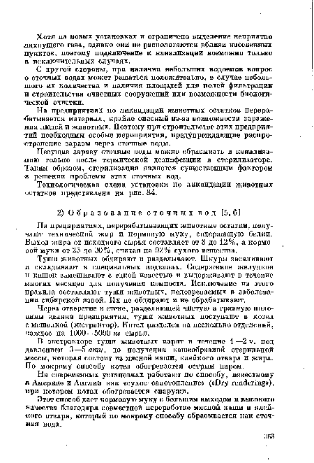 Через отверстие в стене, разделяющей чистую и грязную половины здания предприятия, тущи животных поступают в котел с мешалкой (экстрактор). Котел разделен на несколько отделений, каждое на 1000—5000 кг сырья.