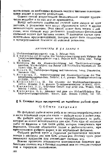 На рыбную муку прежде всего перерабатывается та рыба, которая не может использоваться для еды. Речь идет об остатках рыбы от продажи и той части рыбы, которая попортилась при перевозке. Остатки образуются также в рыбокоптильнях, при приготовлении рыбного фарша и на маринадных фабриках.