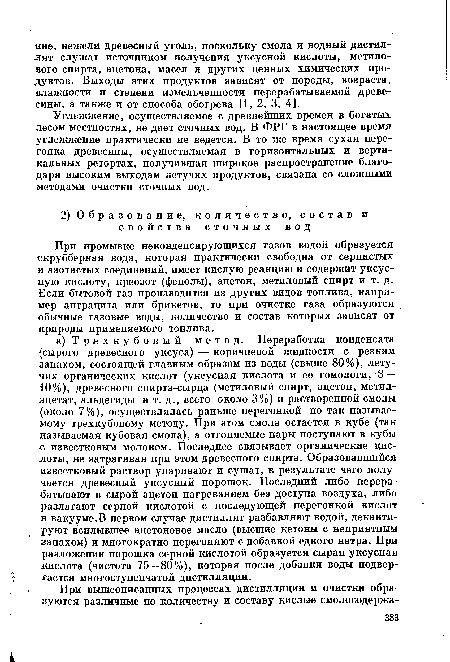 Углежжение, осуществляемое с древнейших времен в богатых лесом местностях, не дает сточных вод. В ФРГ в настоящее время углежжение практически не ведется. В то же время сухая перегонка древесины, осуществляемая в горизонтальных и вертикальных ретортах, получившая широкое распространение благодаря высоким выходам летучих продуктов, связана со сложными методами очистки сточных вод.