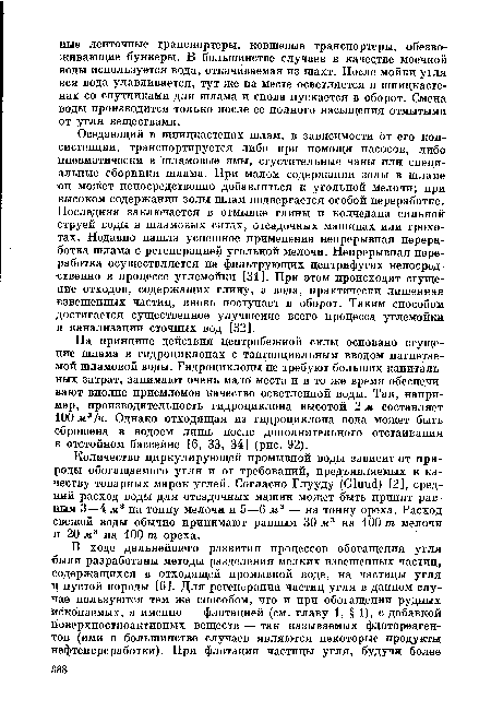 На принципе действия центробежной силы основано сгущение шлама в гидроциклонах с тангенциальным вводом нагнетаемой шламовой воды. Гидроциклоны не требуют больших капитальных затрат, занимают очень мало места и в то же время обеспечивают вполне приемлемое качество осветленной воды. Так, например, производительность гидроциклона высотой 2 м составляет 100 м3 /ч. Однако отходящая из гидроциклона вода может быть сброшена в водоем лишь после дополнительного отстаивания в отстойном бассейне [6, 33, 34] (рис. 92).