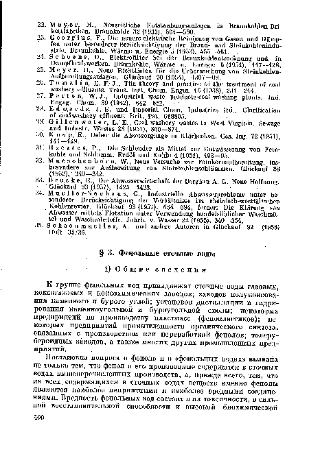 К груцце фенольных вод принадлежат сточные воды газовых, коксогазовых и коксохимических заводов; заводов полукоксования каменного и бурого углей; установок дистилляции и гидрирования каменноугольной и буроугольной смолы; некоторых предприятий по производству пластмасс (фенопластиков); некоторых предприятий промышленности органического синтеза, связанных с производством или переработкой фенолов; толеру-беройдных заводов, а также многих других промышленных предприятий.