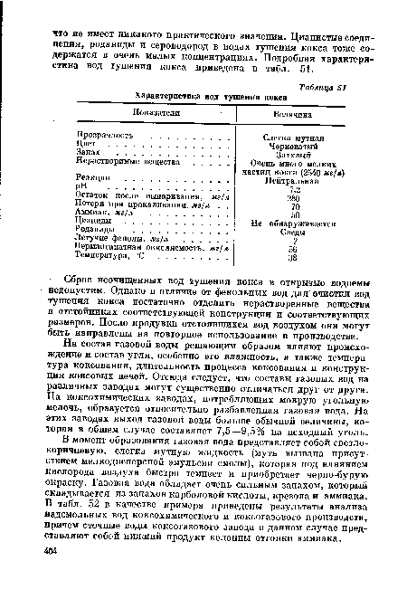 Сброс неочищенных вод тушения кокса в открытые водоемы недопустим. Однако в отличие от фенольных вод для очистки вод тушения кокса достаточно отделить нерастворенные вещества в отстойниках соответствующей конструкции и соответствующих размеров. После продувки отстоявшихся вод воздухом они могут быть направлены на повторное использование в производстве.