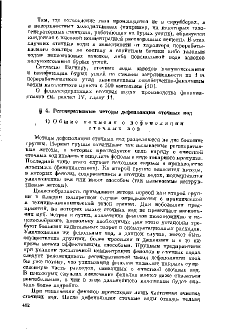 Методы дефеноляции сточных вод разделяются на две большие группы. Первая группа охватывает так называемые регенеративные методы, в которых преследуется цель наряду с очисткой сточных вод извлечь и выделить фенолы в виде товарного продукта. Последний чаще всего служит исходным сырьем в производстве пластмасс (фенопластиков). Ко второй группе относятся методы, в которых фенолы, содержащиеся в сточных водах, подвергаются уничтожению тем или иным способом (так называемые деструктивные методы).