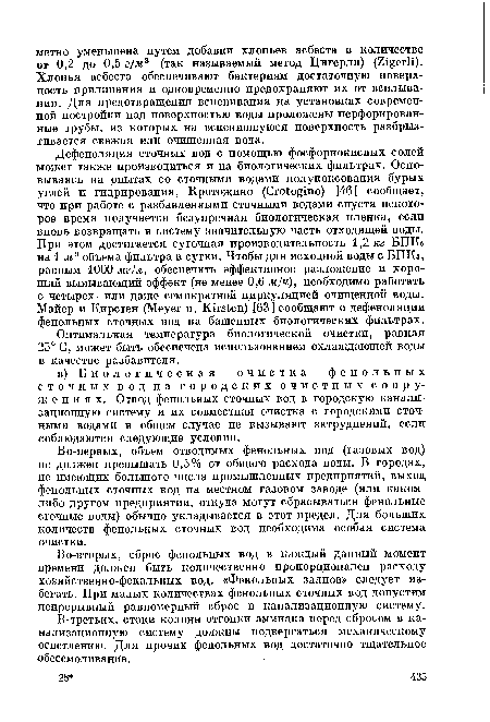 Оптимальная температура биологической очистки, равная 25° С, может быть обеспечена использованием охлаждающей воды в качестве разбавителя.