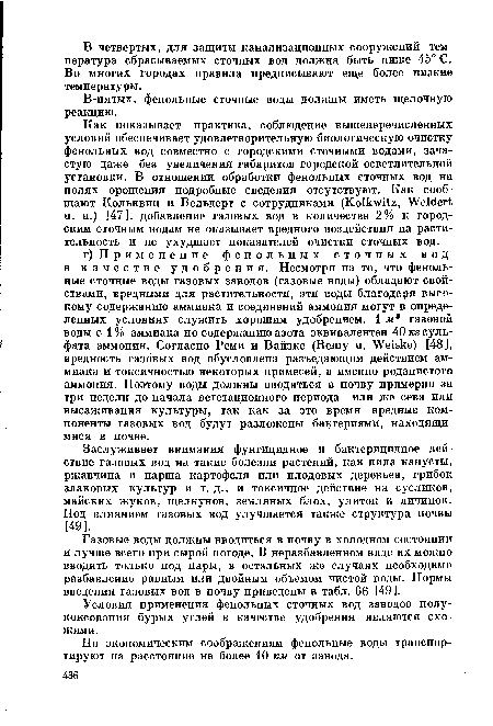 В-пятых, фенольные сточные воды должны иметь щелочную реакцию.