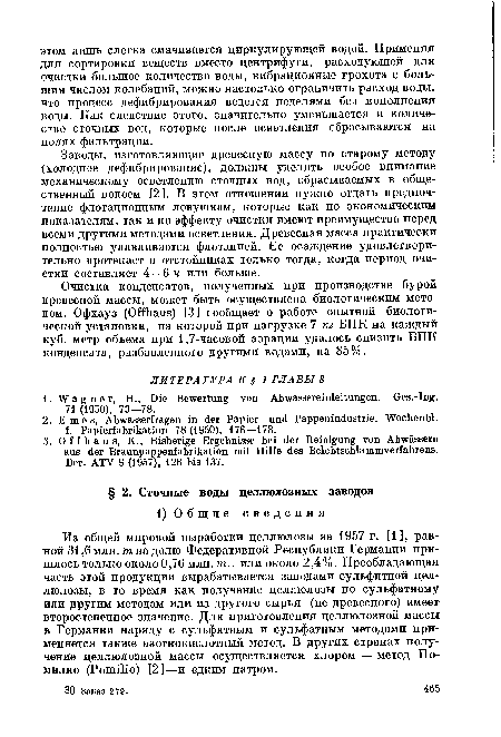 Очистка конденсатов, полученных при производстве бурой древесной массы, может быть осуществлена биологическим методом. Офхауз (Offhaus) [3] сообщает о работе опытной биологической установки, на которой при нагрузке 7 кг ВПК на каждый куб. метр объема при 1,7-часовой аэрации удалось снизить ВПК конденсата, разбавленного другими водами, на 85%.