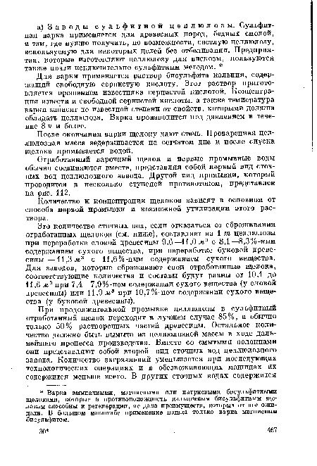 Количество и концентрация щелоков зависят в основном от способа первой промывки и возможной утилизации этого раствора.