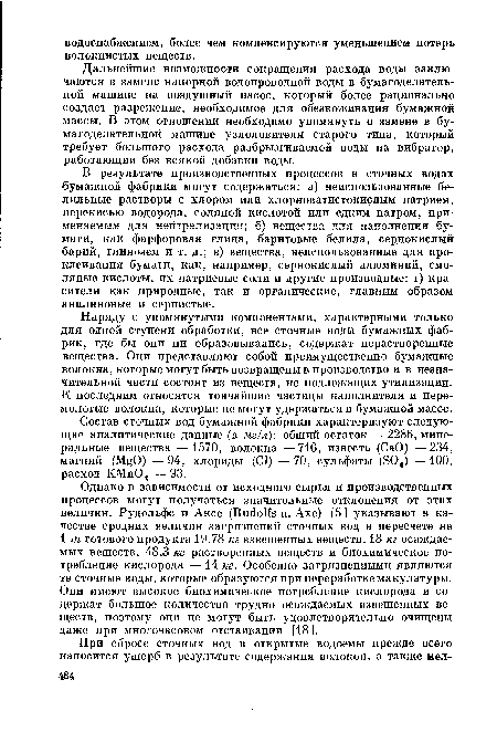 Дальнейшие возможности сокращения расхода воды заключаются в замене напорной водопроводной воды в бумагоделательной машине на воздушный насос, который более рационально создает разрежение, необходимое для обезвоживания бумажной массы. В этом отношении необходимо упомянуть о замене в бумагоделательной машине узлоловителя старого типа, который требует большого расхода разбрызгиваемой воды на вибратор, работающий без всякой добавки воды.