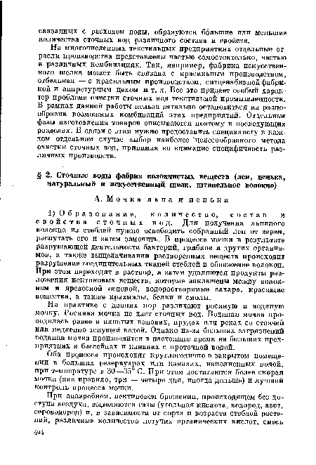 На практике с давних пор различают росяную и водяную мочку. Росяная мочка не дает сточных вод. Водяная мочка проводилась ранее в илистых канавах, прудах или реках со стоячей или медленно текущей водой. Однако из-за больших загрязнений водяная мочка производится в настоящее время на больших предприятиях в бассейнах и каналах с проточной водой.