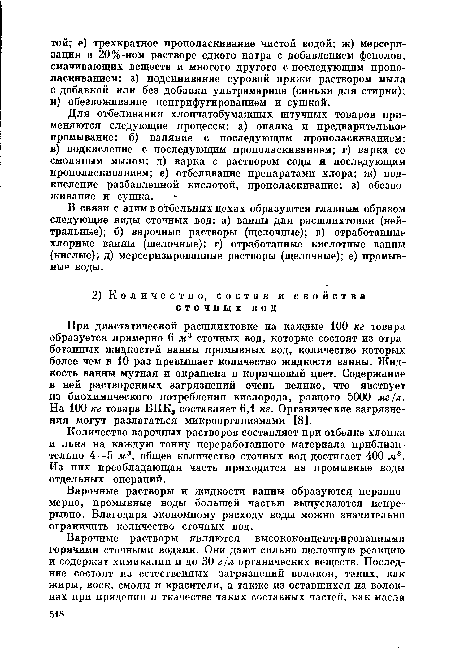 В связи с этим в отбельных цехах образуются главным образом следующие виды сточных вод: а) ванны для расшлихтовки (нейтральные); б) варочные растворы (щелочные); в) отработанные хлорные ванны (щелочные); г) отработанные кислотные ванны (кислые); д) мерсеризированные растворы (щелочные); е) промывные воды.